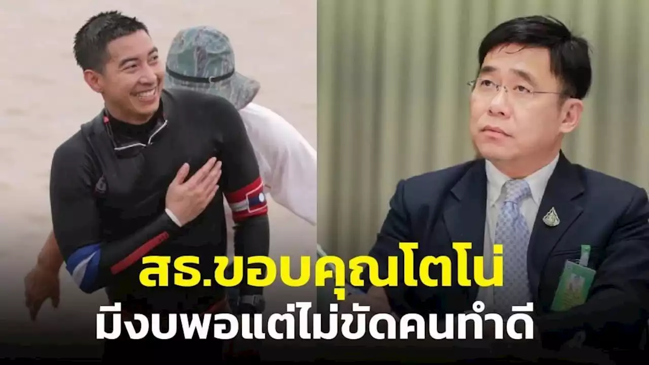 สธ.ขอบคุณ “โตโน่” ว่ายน้ำระดมเงินบริจาคช่วย รพ.ย้ำงบ 2 ปี จัดสรร 3.1 แสนล้าน เพียงพอแต่ไม่ขัดศรัทธาคนทำดี