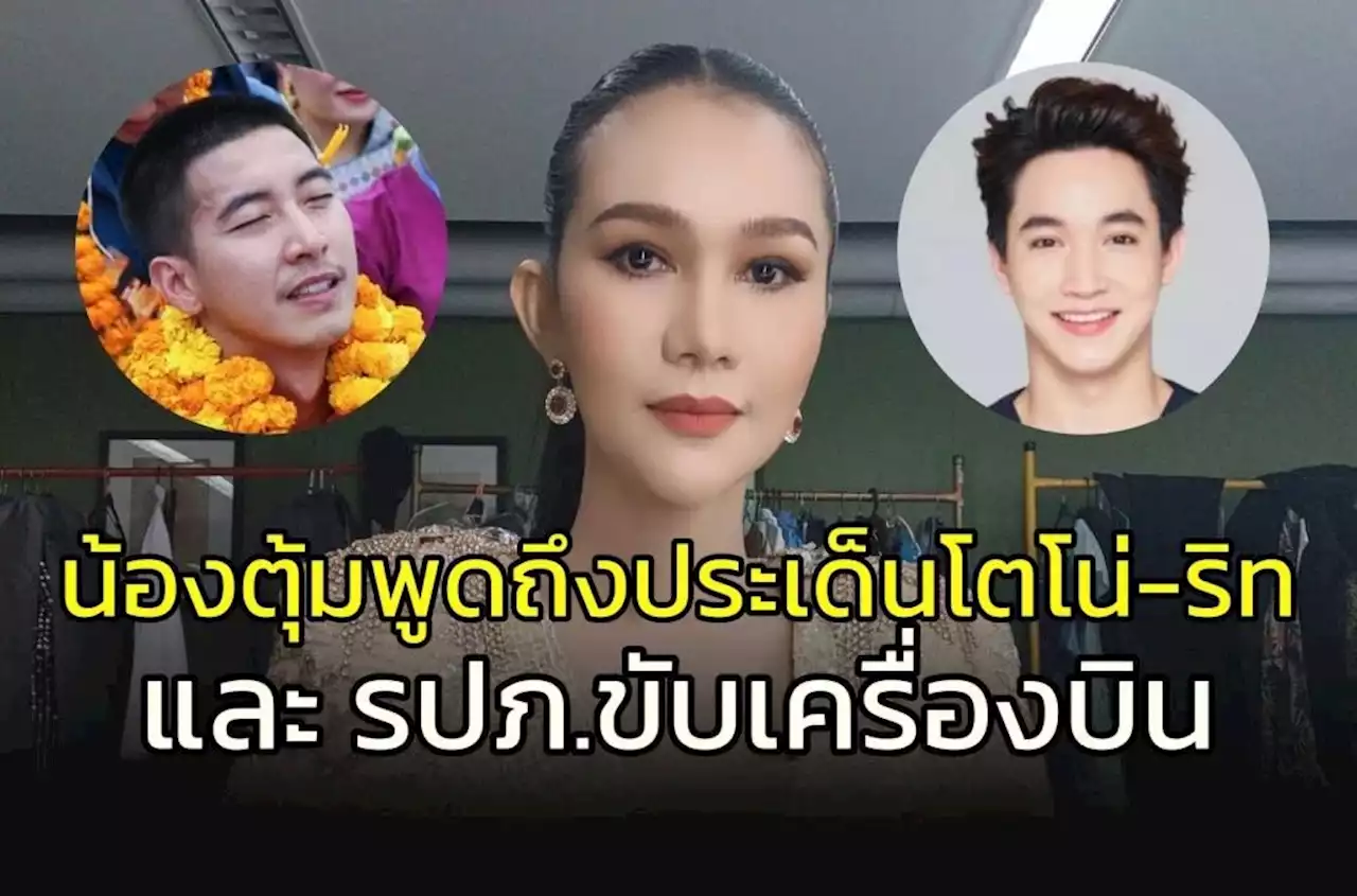 'น้องตุ้ม' โพสต์ถึงประเด็น 'โตโน่-ริท' และ 'รปภ.' ขับเครื่องบิน