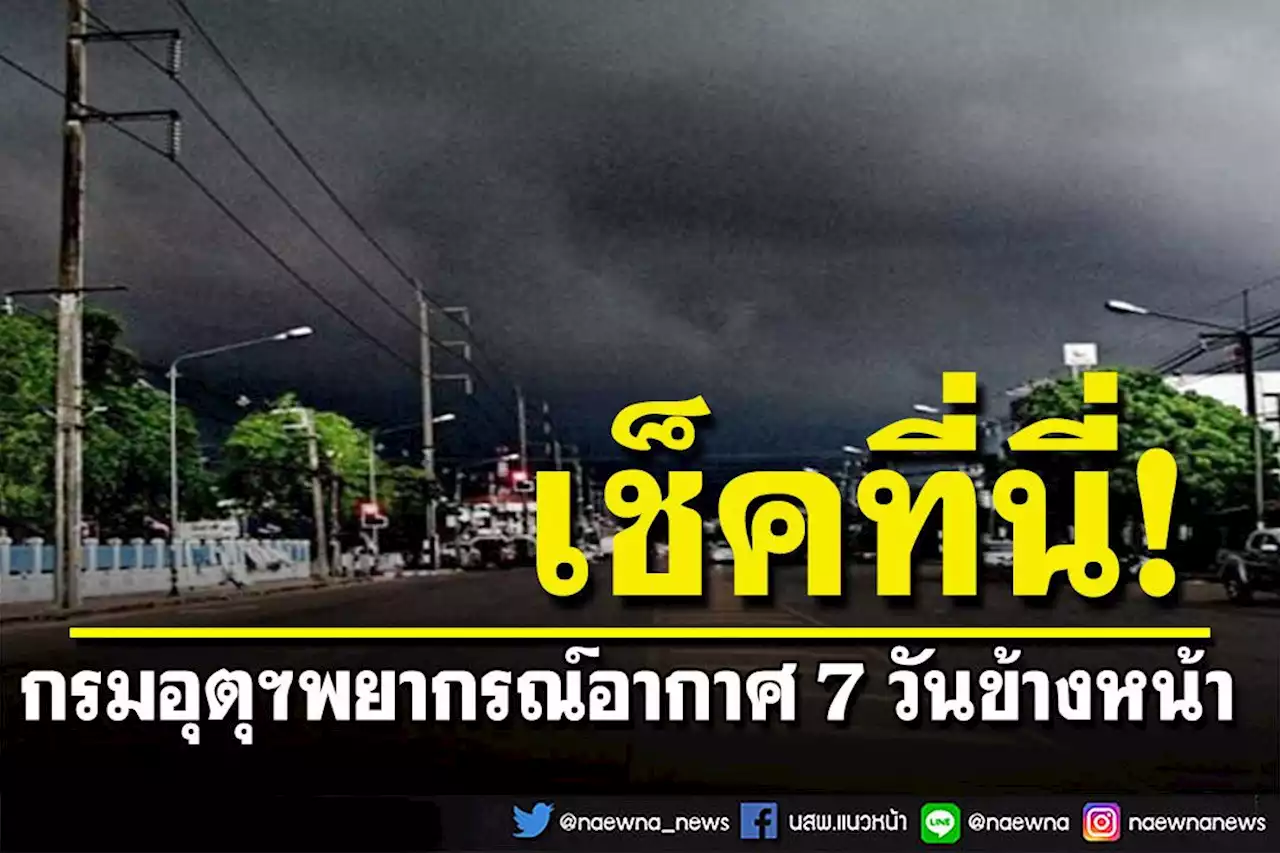 เช็คก่อนรู้ก่อน! กรมอุตุฯพยากรณ์อากาศ 7 วันข้างหน้า 23-29 ต.ค.65