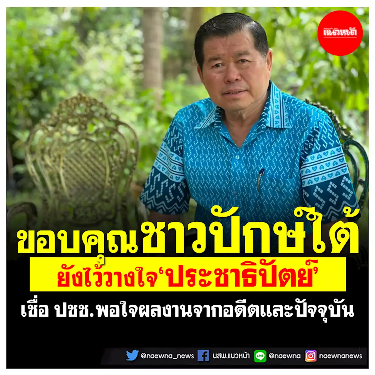 'นิพนธ์'ขอบคุณพี่น้องชาวปักษ์ใต้ ยังไว้วางใจประชาธิปัตย์ เชื่อปชช.พอใจผลงาน