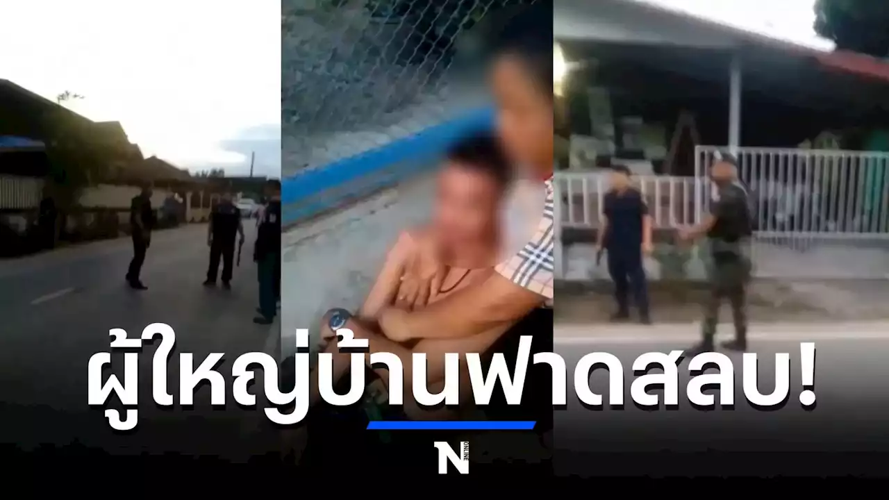 ชุลมุน! ผู้ใหญ่บ้านจับโจ๋พกปืนเข้างานกฐิน เพื่อนบุกชิงตัว ถูกกระบองฟาดสลบ