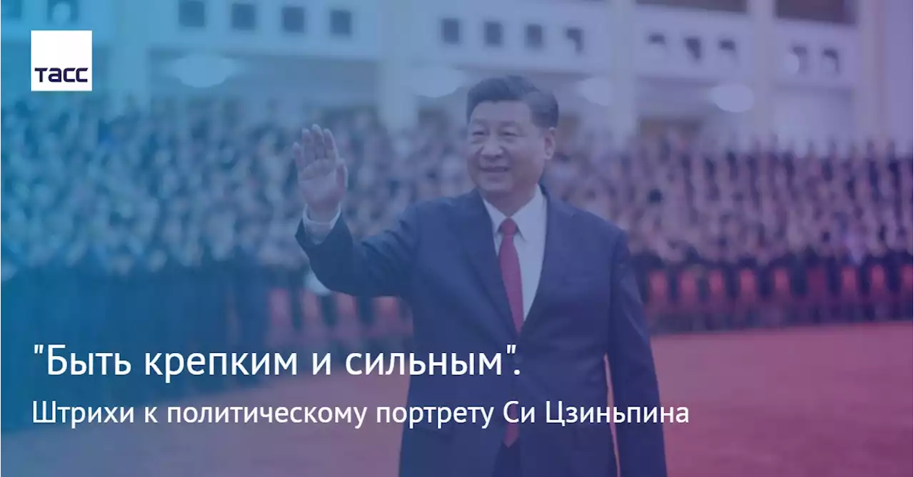 'Быть крепким и сильным'. Штрихи к политическому портрету Си Цзиньпина