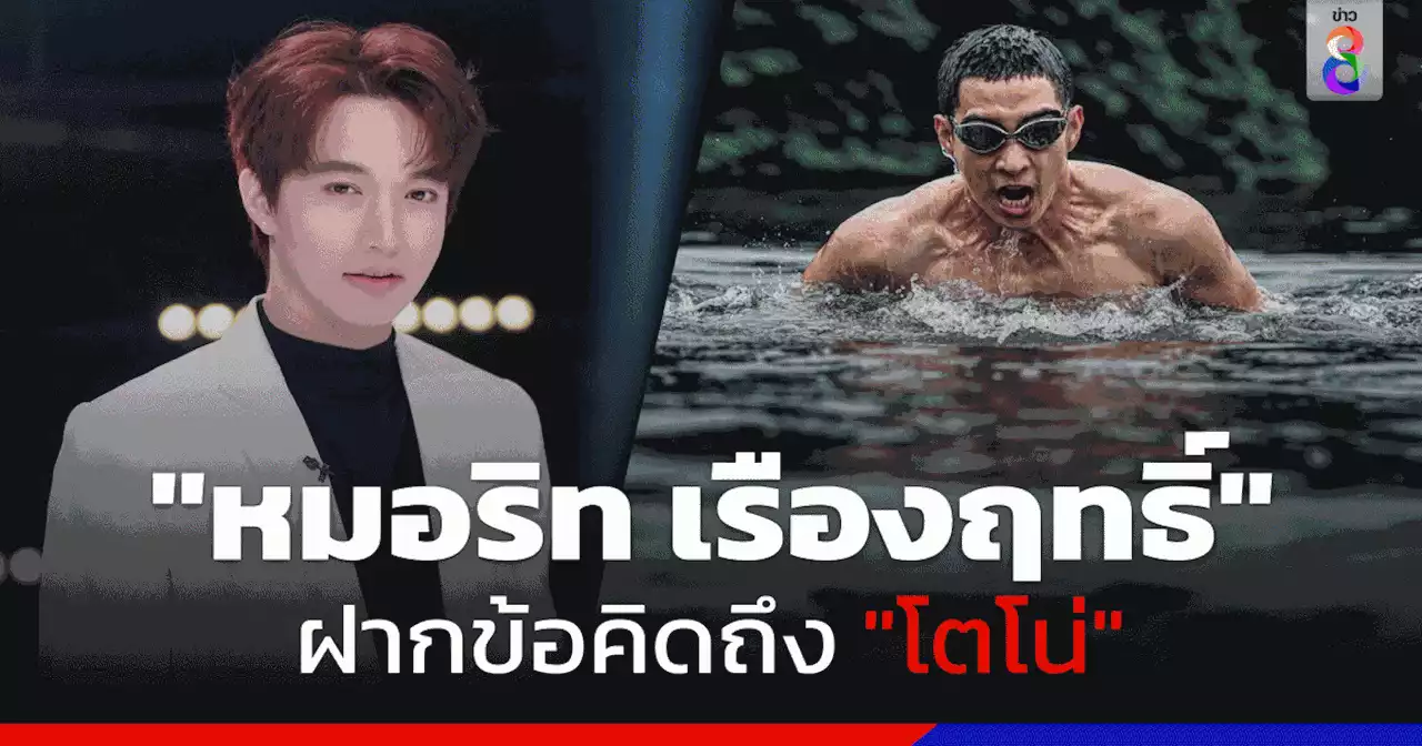 'หมอริท เรืองฤทธิ์' ฝากข้อคิดถึง 'โตโน่' หลังทำภารกิจว่ายน้ำข้ามโขงสำเร็จ