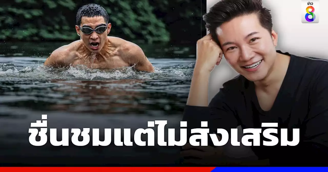 'อั๋น ภูวนาท' ชื่นชม 'โตโน่' แต่ไม่ส่งเสริมให้เป็นแบบอย่าง