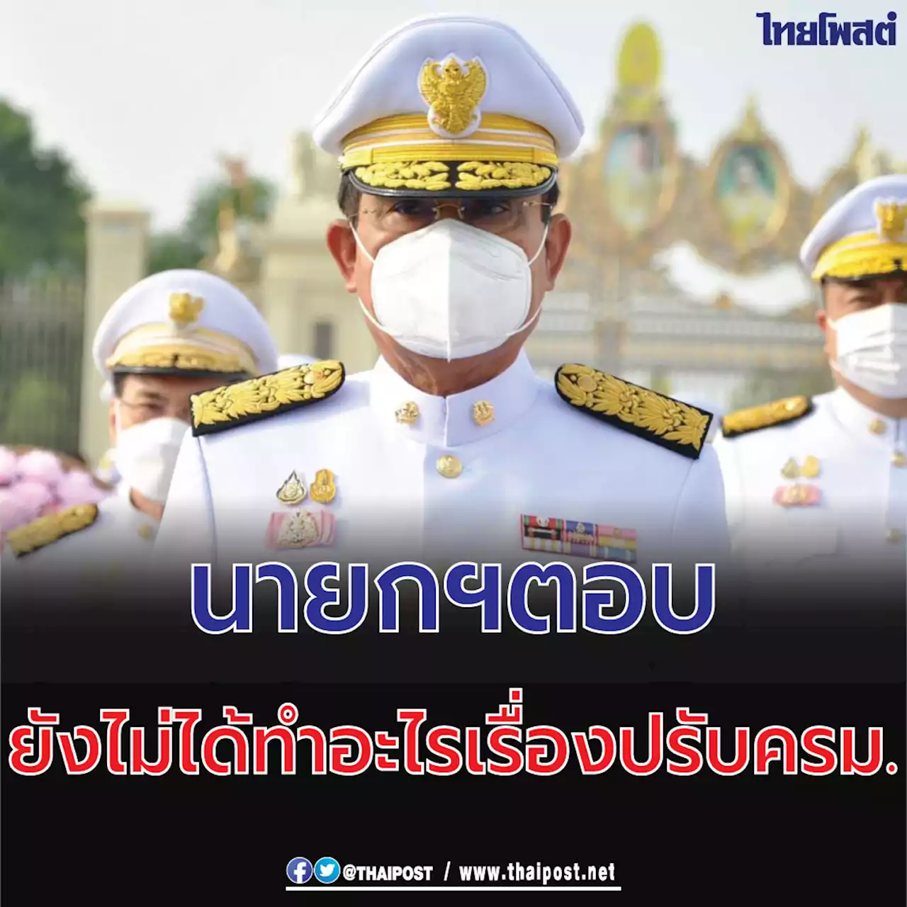 นายกฯตอบยังไม่ได้ทำอะไรเรื่องปรับครม.