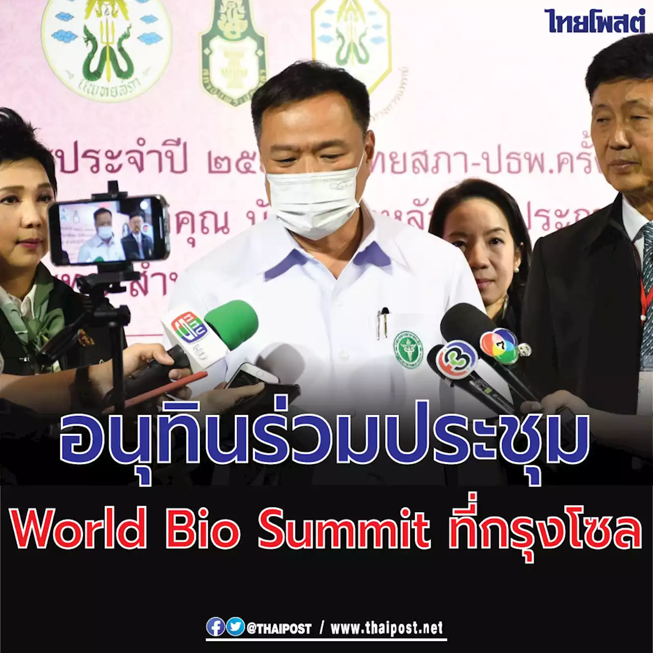 อนุทินร่วมประชุม World Bio Summit ที่กรุงโซล