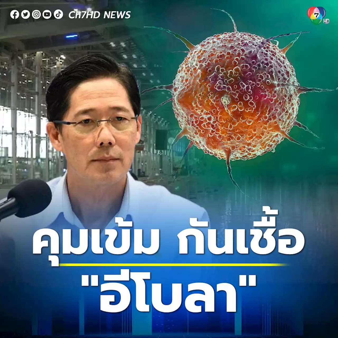 กรมควบคุมโรค เฝ้าระวังโรคอีโบลา คุมเข้มมาตรการด่านควบคุมโรค พร้อมแนะวิธีป้องกัน