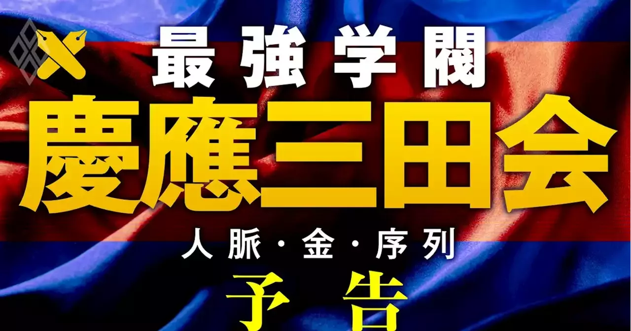 最強学閥 慶應三田会 徹底解剖 最高幹部 総選挙 の舞台裏とob社長の通信簿 マッキンゼー 楽天グループ