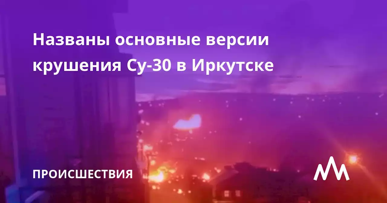 Названы основные версии крушения Су-30 в Иркутске