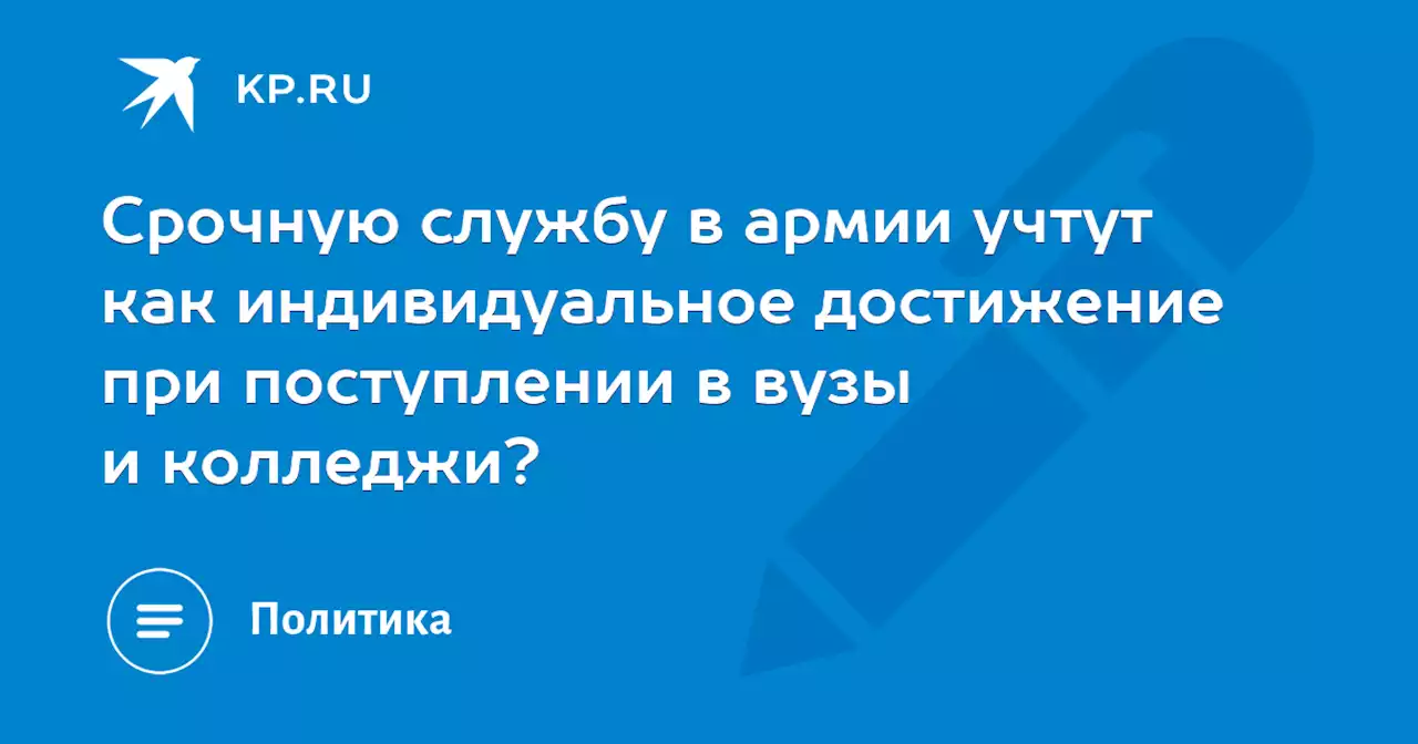 Срочную службу в армии учтут как индивидуальное достижение при поступлении в вузы и колледжи?