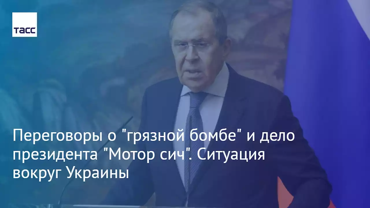 Переговоры о 'грязной бомбе' и дело президента 'Мотор сич'. Ситуация вокруг Украины