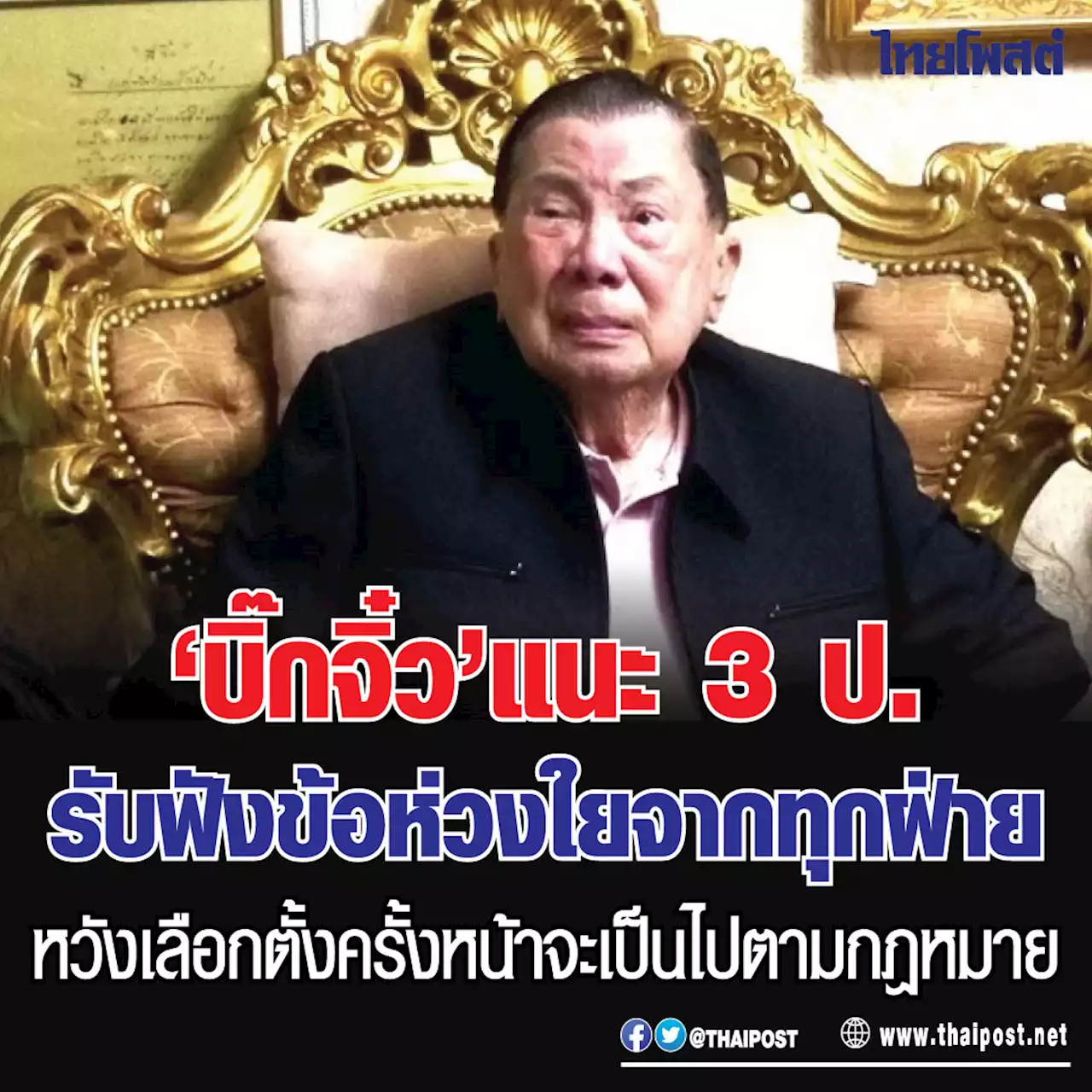 'บิ๊กจิ๋ว' แนะ 3 ป. รับฟังข้อห่วงใยจากทุกฝ่าย หวังเลือกตั้งครั้งหน้าจะเป็นไปตามกฎหมาย