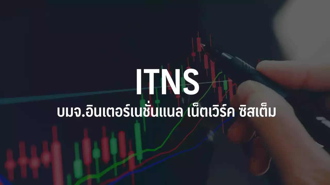 ITNS เปิดเทรด 5.25 บาท เหนือ IPO 34.96% โบรกฯให้มูลค่าเหมาะสม 5.15 บาท : อินโฟเควสท์