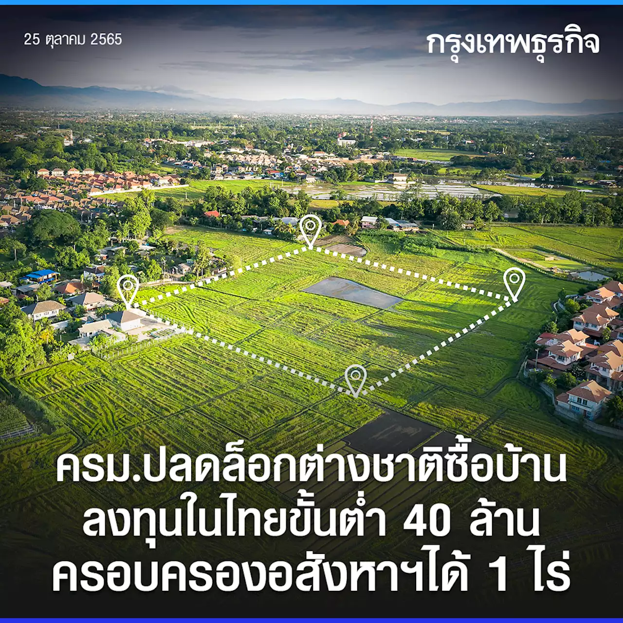 ครม.ปลดล็อกต่างชาติรายได้สูง ซื้อบ้าน-ที่ดินไม่เกิน 1 ไร่ แลกลงทุน 40 ล้าน