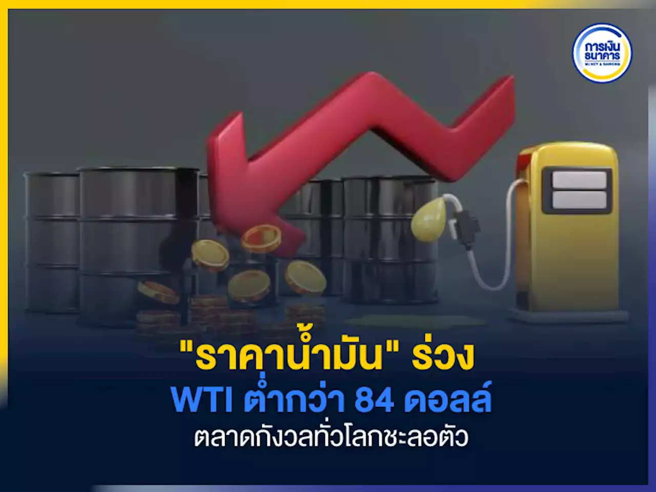 ราคาน้ำมัน ร่วง WTI ต่ำกว่า 84 ดอลล์ ตลาดกังวลทั่วโลกชะลอตัว