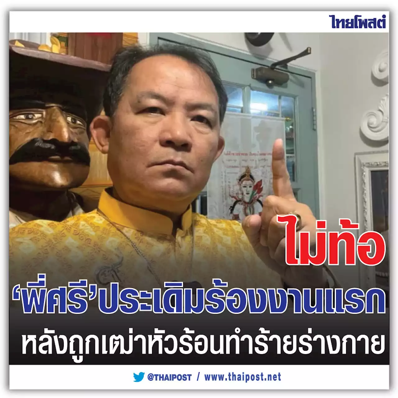 ไม่ท้อ 'พี่ศรี' ประเดิมร้องงานแรก หลังถูกเฒ่าหัวร้อนทำร้ายร่างกาย