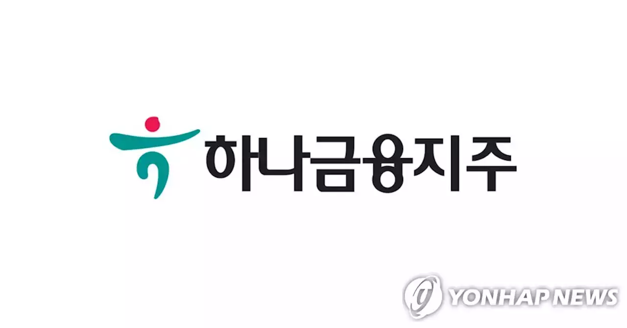 하나금융, 3분기 순이익 1조1천219억원…전년동기비 20.79%↑(종합) | 연합뉴스