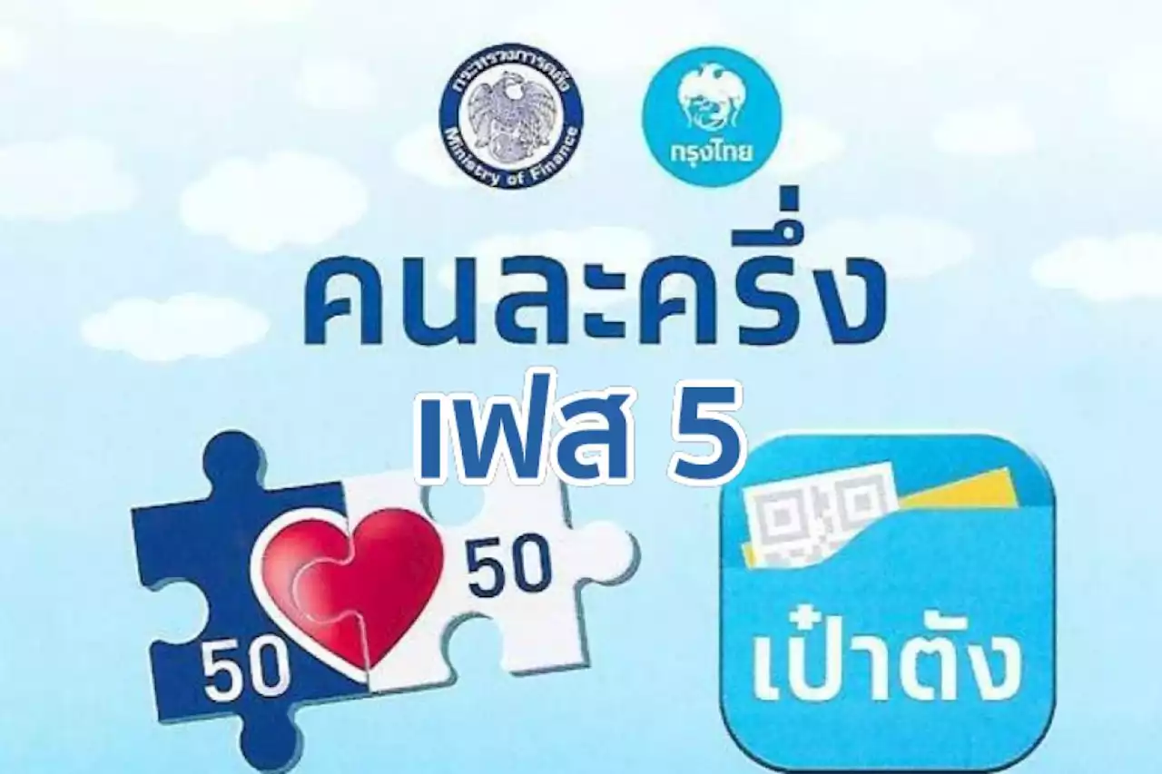 คลังเผยคนละครึ่งเฟส 5 เงินสะพัด 3.5 หมื่นล้าน เร่งใช้จ่ายก่อนจบโครงการ 31 ต.ค.นี้