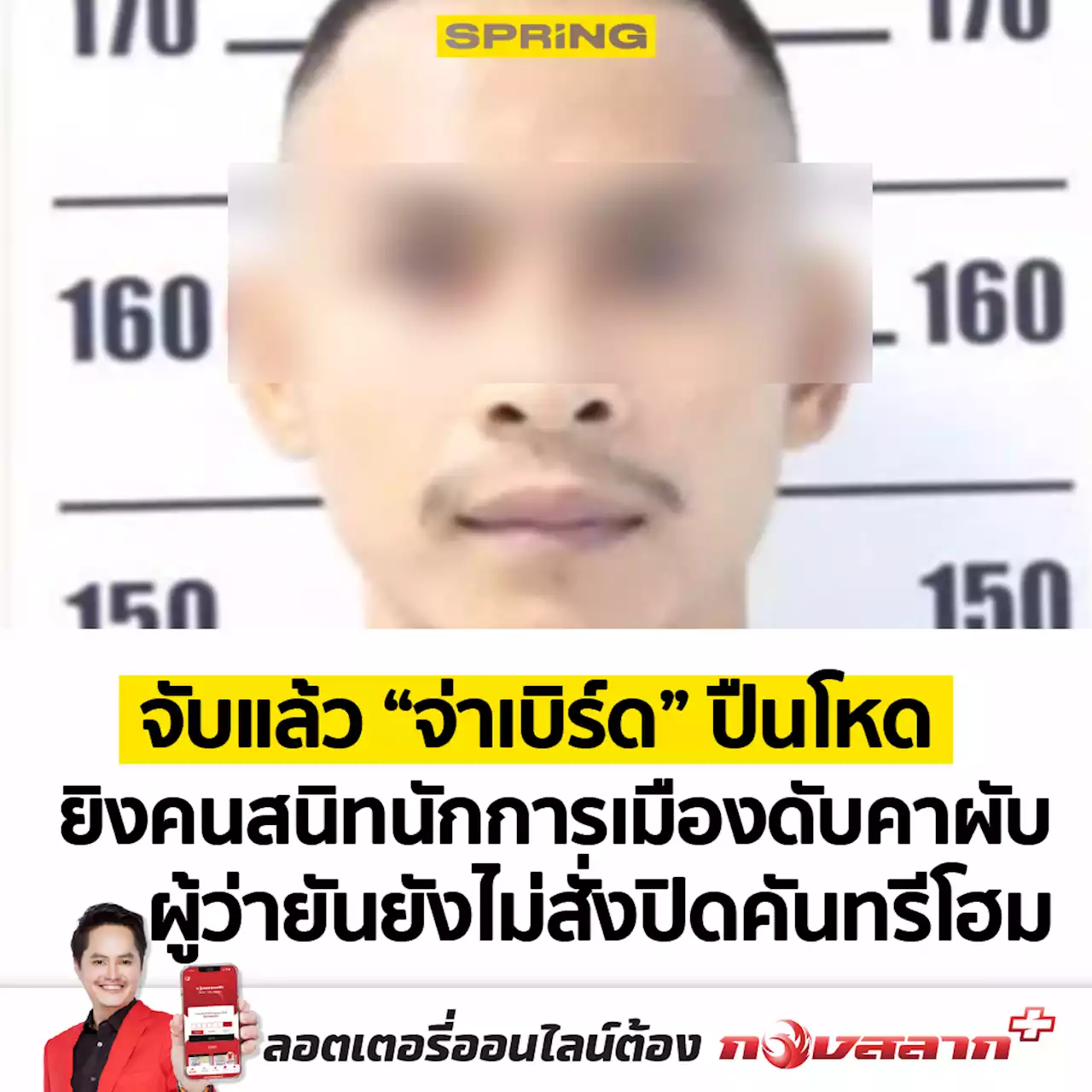 จับแล้ว 'จ่าเบิร์ด' ปืนโหด ยิงคนสนิทนักการเมืองดับคาผับ แถลงบ่ายนี้