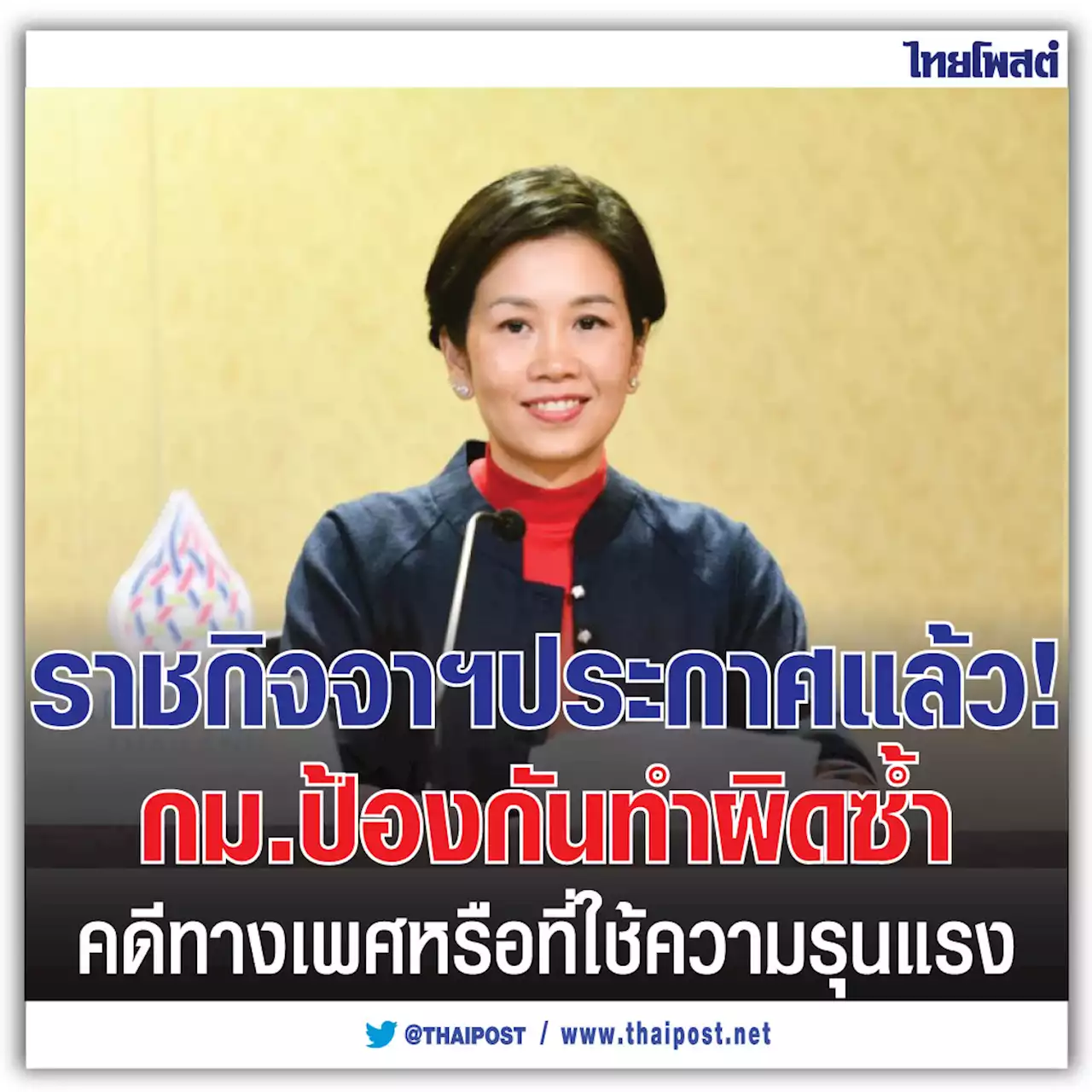 ราชกิจจาฯประกาศแล้ว! กม.ป้องกันทำผิดซ้ำ คดีทางเพศหรือที่ใช้ความรุนแรง