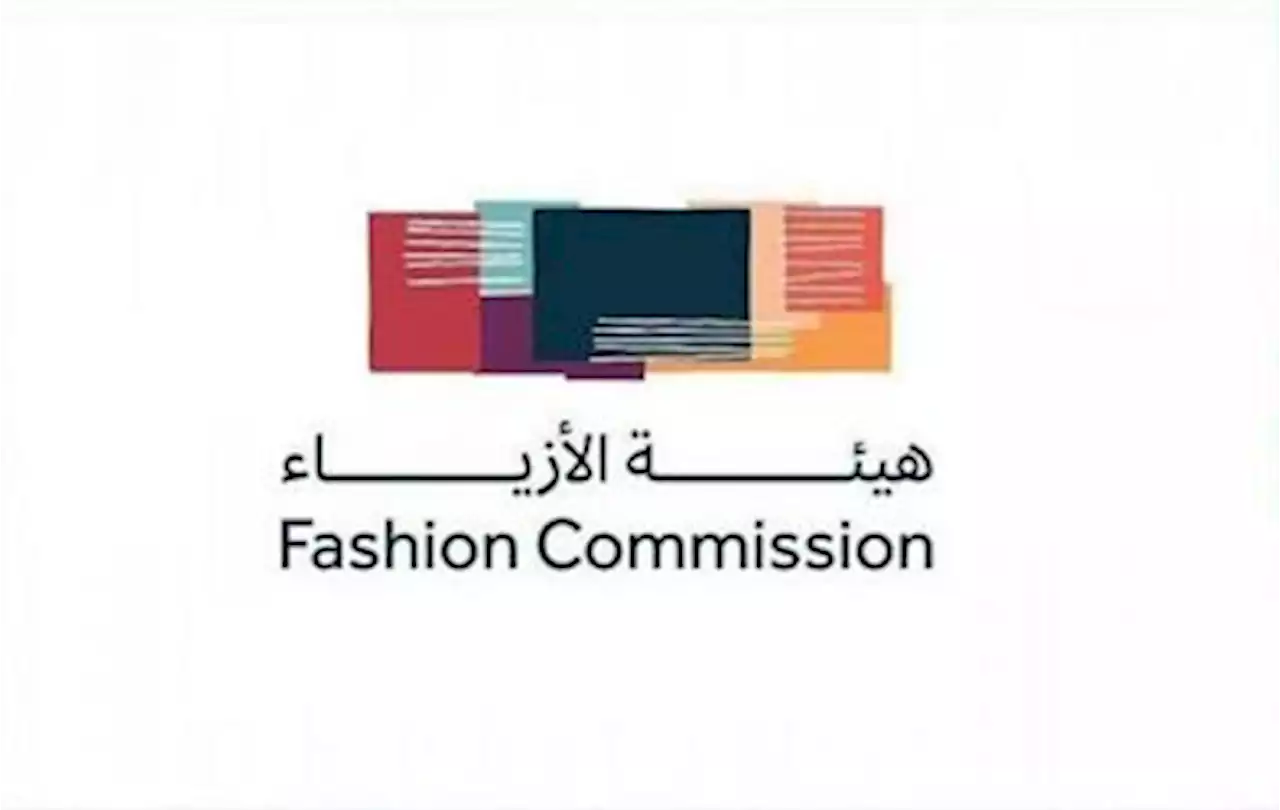 هيئة الأزياء تنظم الدورة الجديدة من مؤتمر مستقبل الأزياء في نوفمبر المقبل