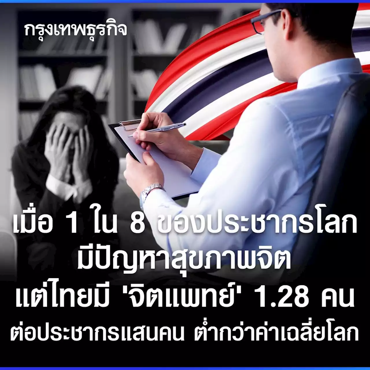 1 ใน 8 ประชากรโลกมีปัญหาสุขภาพจิต แต่ไทยมี “จิตแพทย์” 1.28 คน ต่อประชากรแสนคน