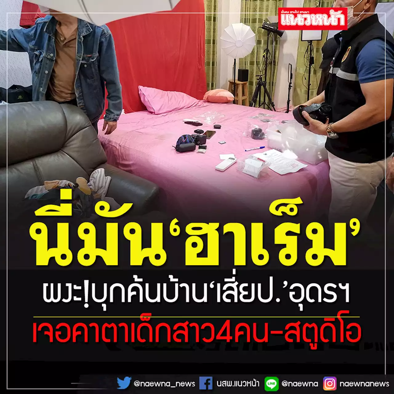 ผงะ! ตร.บุกบ้าน'เสี่ยป.'คนดังอุดรฯ เปิด'ฮาเร็ม'พบคาตาเด็กสาว 4 คน