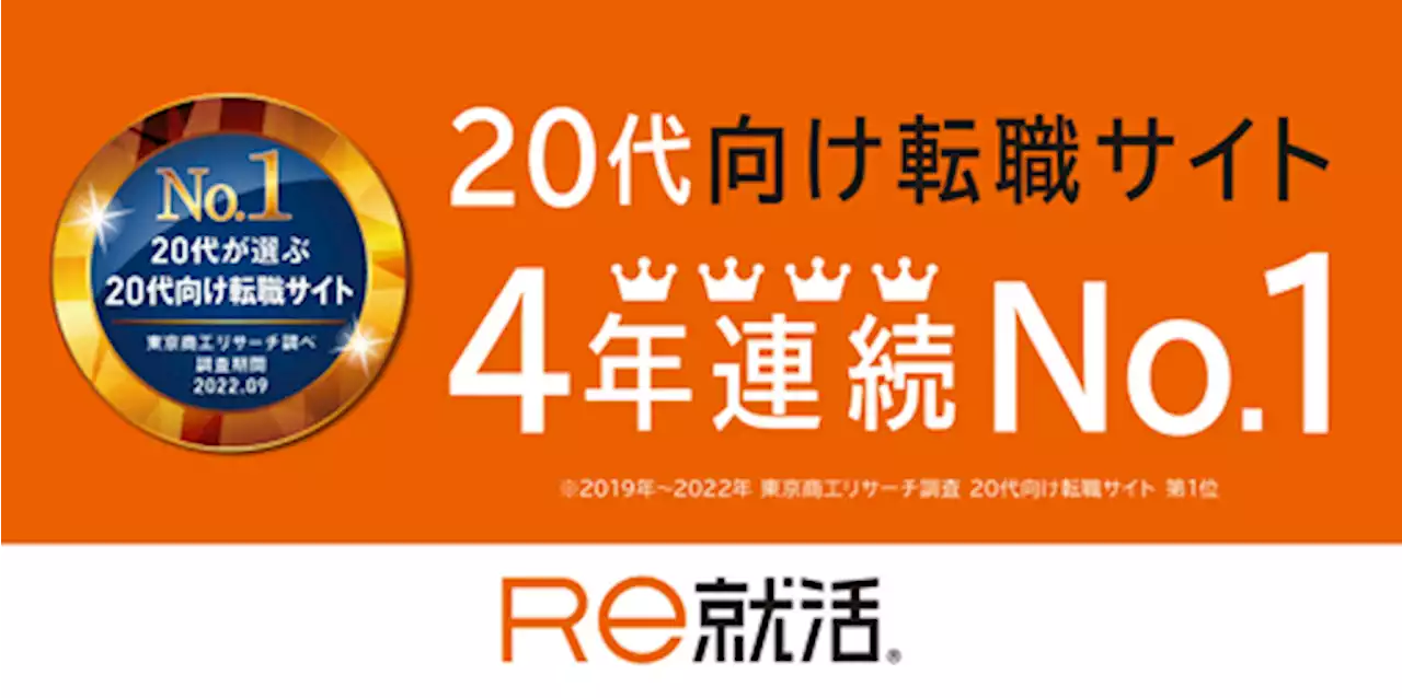 [20代専門]転職サイト「Ｒｅ就活」の新規会員登録数が、前年比165.5％に！