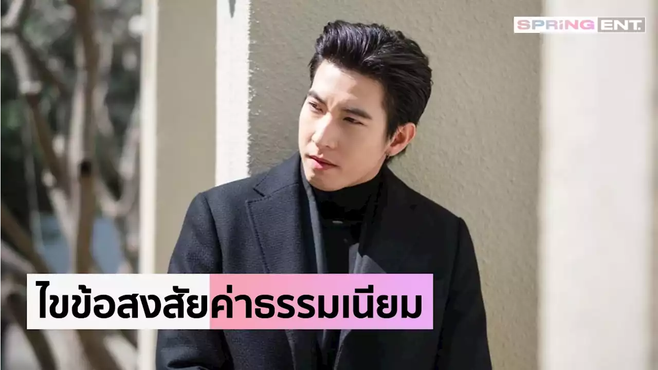 เปิดข้อมูลโครงการ โตโน่ ภาคิน หักค่าธรรมเนียม 10% นำไปใช้อะไรบ้าง