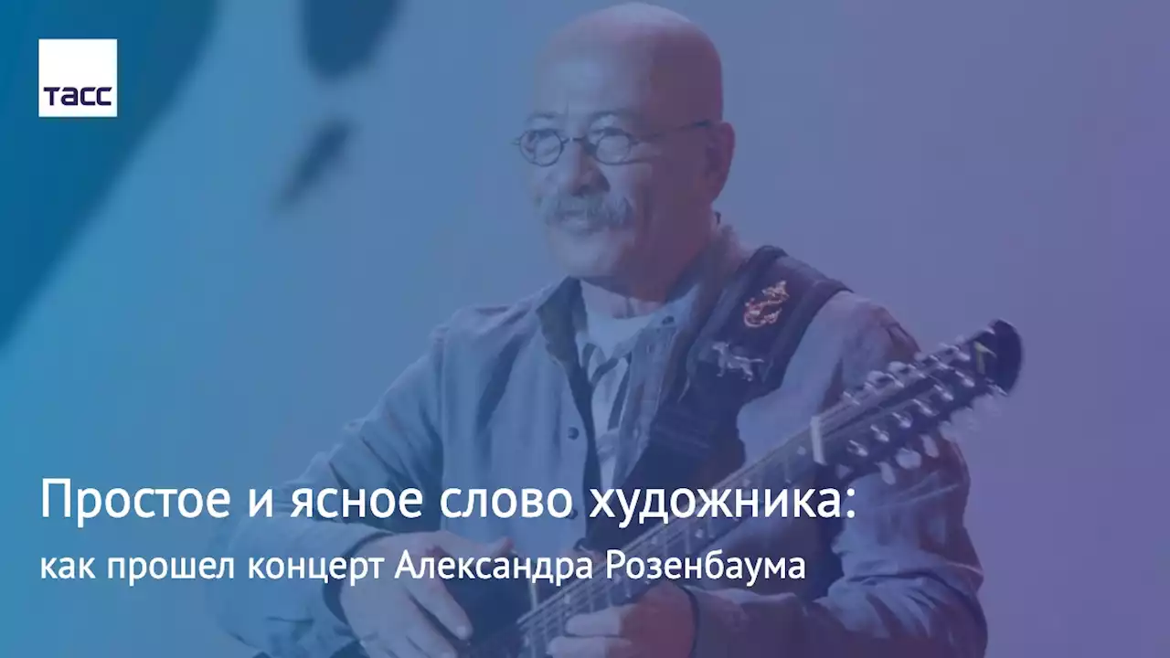 Простое и ясное слово художника: как прошел концерт Александра Розенбаума