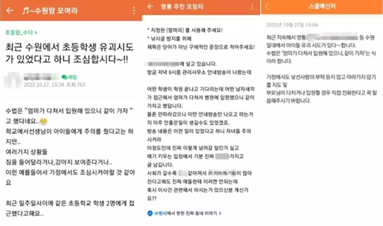 '엄마 다쳤으니 같이 가자' 수원 유괴 시도설…경찰 '사실무근'