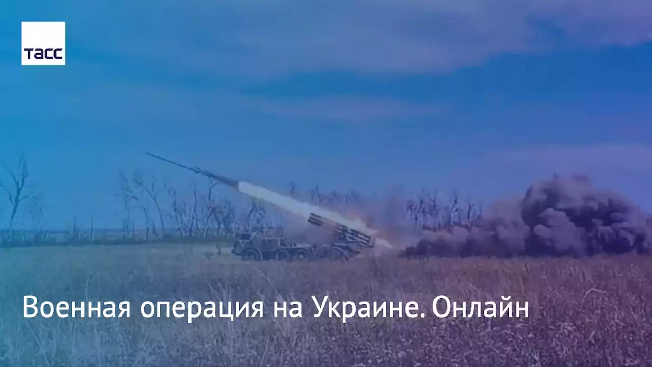 Военная операция на Украине. Онлайн