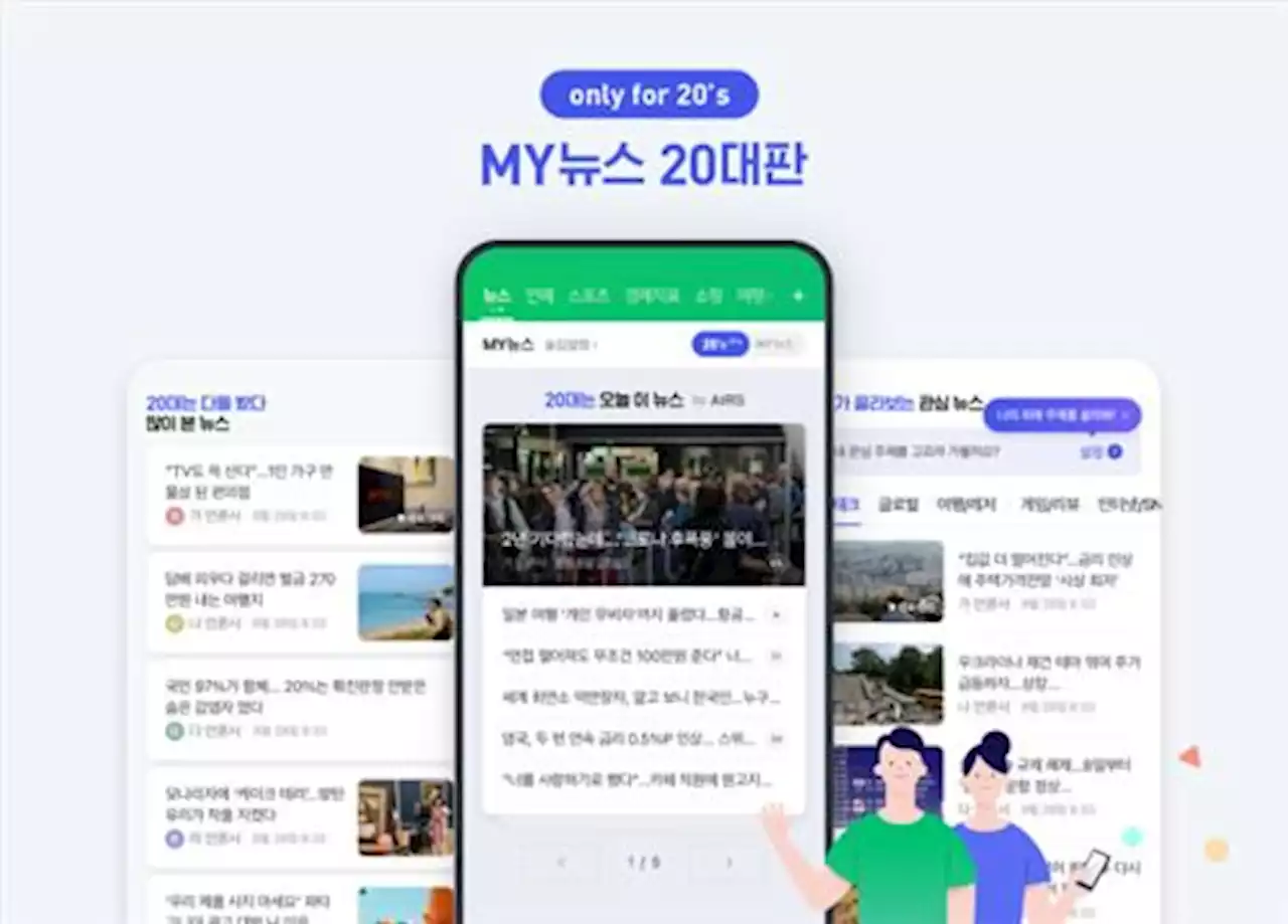 네이버, 20대 겨냥 뉴스판 '마이뉴스 20대' 신설 | 연합뉴스