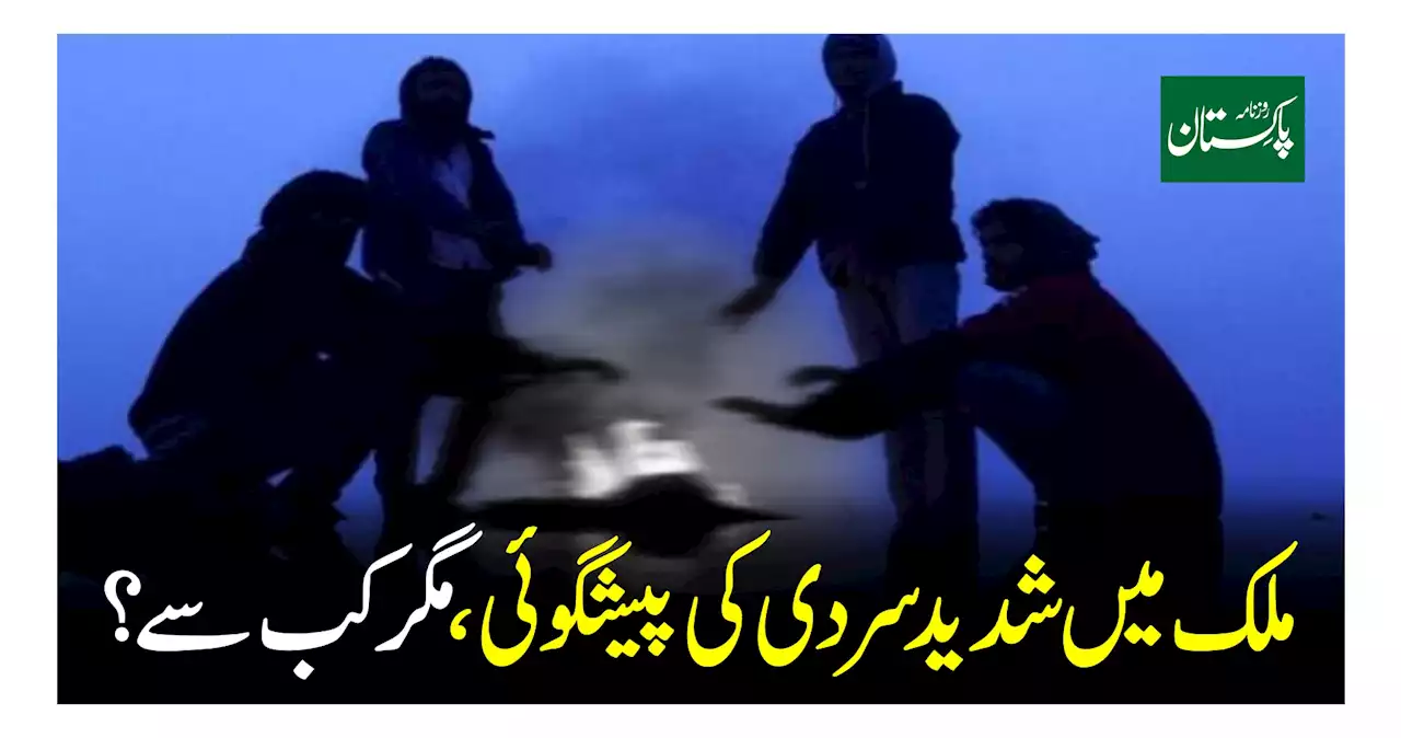 محکمہ موسمیات کی آئندہ ماہ سے ملک میں شدید سردی کی پیشگوئی