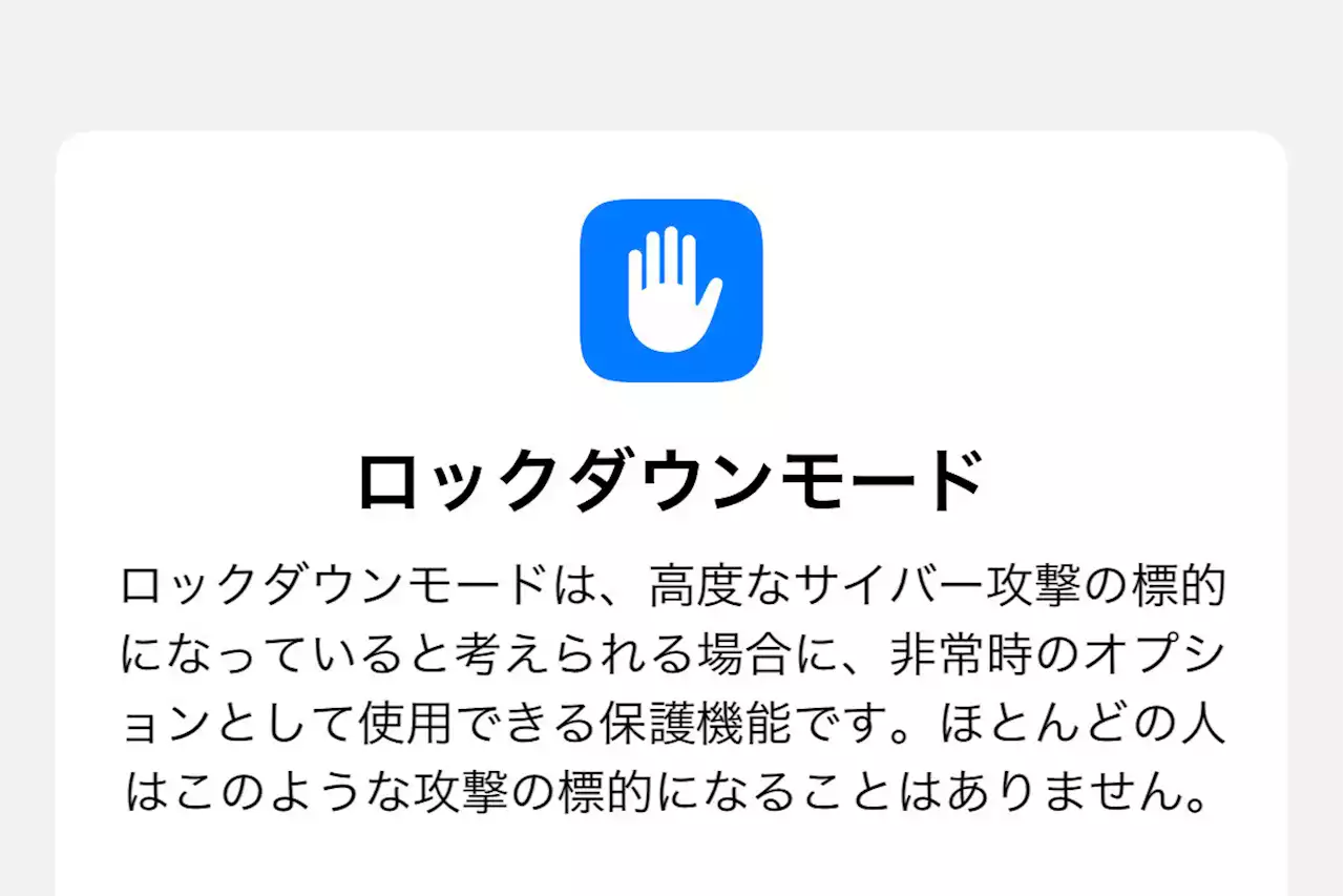 「ロックダウンモード」って何ですか? - いまさら聞けないiPhoneのなぜ - トピックス｜Infoseekニュース