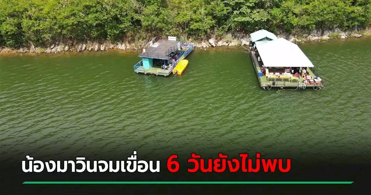 เด็ก 18 พลัดตกเจ็ตสกีจมเขื่อนศรีนครินทร์ 6 วันยังหาไม่พบ เปิดภาพใต้เขื่อนซับซ้อน