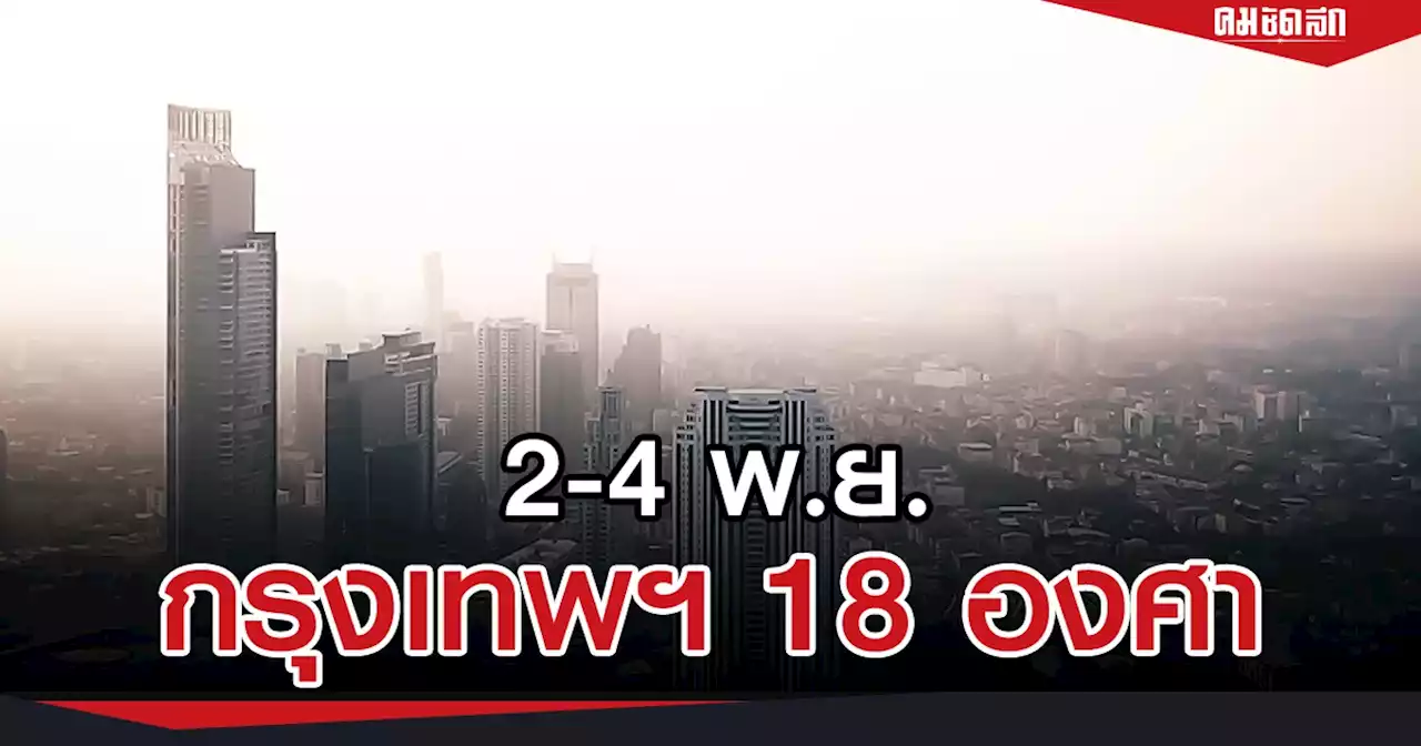 หนาวแน่ 2-4 พ.ย. ไทยตอนบน 'อากาศหนาวเย็น' กรุงเทพฯ ต่ำสุด 18 องศา