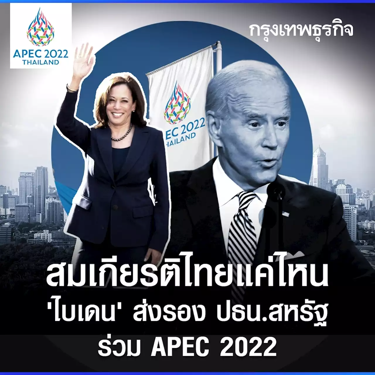 สมเกียรติไทยแค่ไหน “ไบเดน” ส่งรอง ปธน.สหรัฐ ร่วม APEC 2022