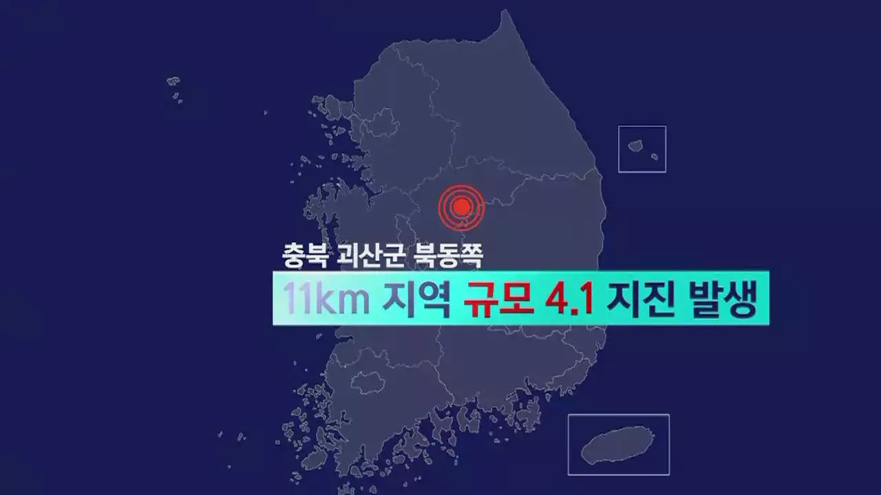 규모 4.1 지진 발생 '올해 최대'…남은 여진 대비 필요