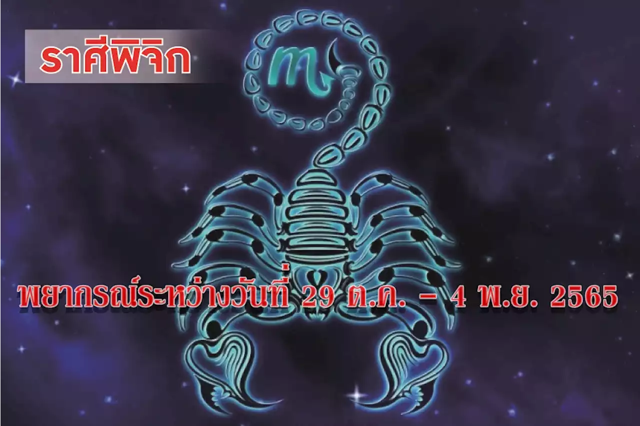 ราศีพิจิก ในช่วงนี้ควรเอาใจใส่สุขภาพควรหาเวลาพักผ่อนให้เพียงพอ