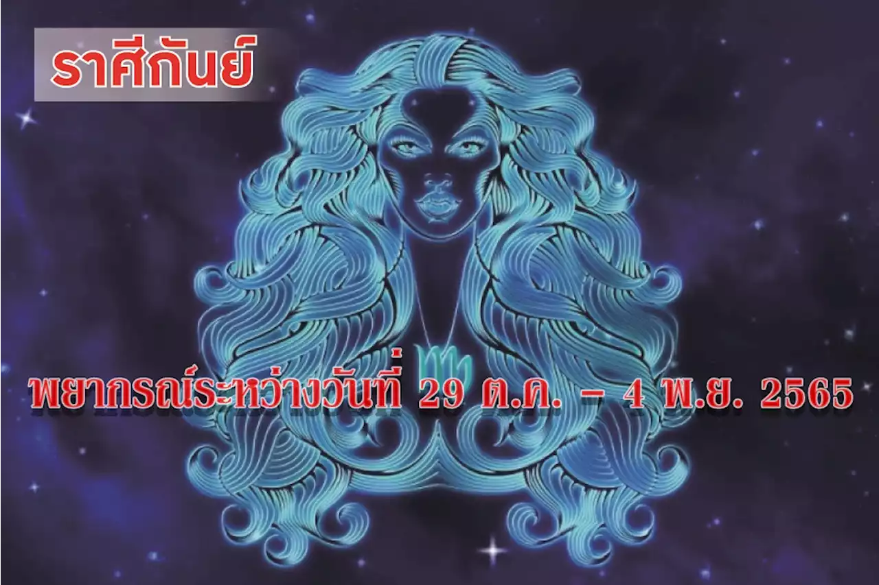ราศีกันย์ ในช่วงนี้ควรดูแลสุขภาพบริเวณท้องและกระเพาะอาหารให้ดี