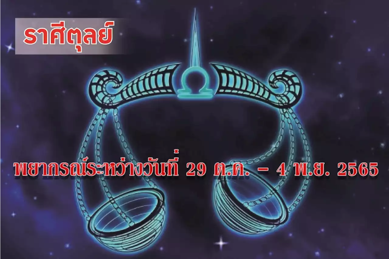 ราศีตุลย์ ในช่วงนี้ควรระวังเรื่องสุขภาพบริเวณท้องน้อย รังไข่ และมดลูก