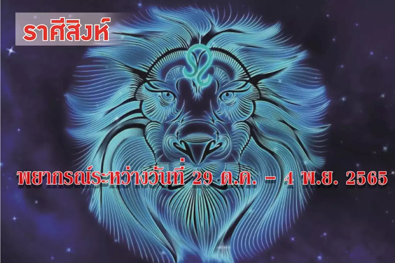 ราศีสิงห์ ในช่วงนี้ควรดูแลเอาใจใส่สุขภาพเรื่องความดันโลหิต สายตาและกระดูกสันหลัง