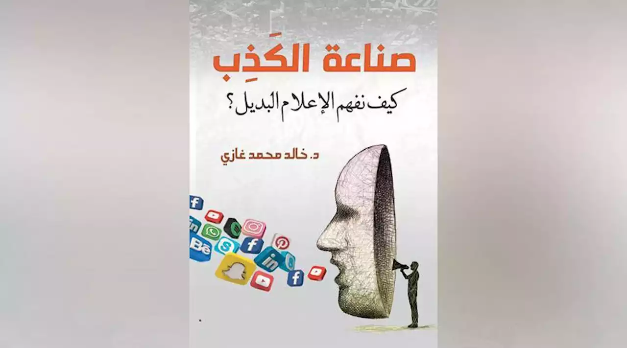 صناعة الكذب.. كيف نفهم الإعلام البديل؟ | صحيفة الخليج