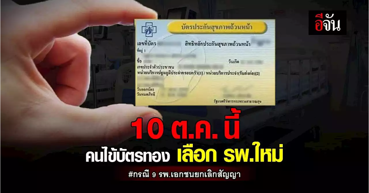 10 ต.ค.นี้ สปสช. เปิดให้ ปชช.เลือกหน่วยบริการใหม่