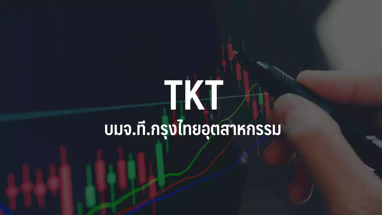 Karrie Automative เตรียมทำเทนเดอร์ฯ หุ้น TKT ที่ 1.99 บ./หุ้น หลังขึ้นเป็นผถห.ใหญ่ : อินโฟเควสท์