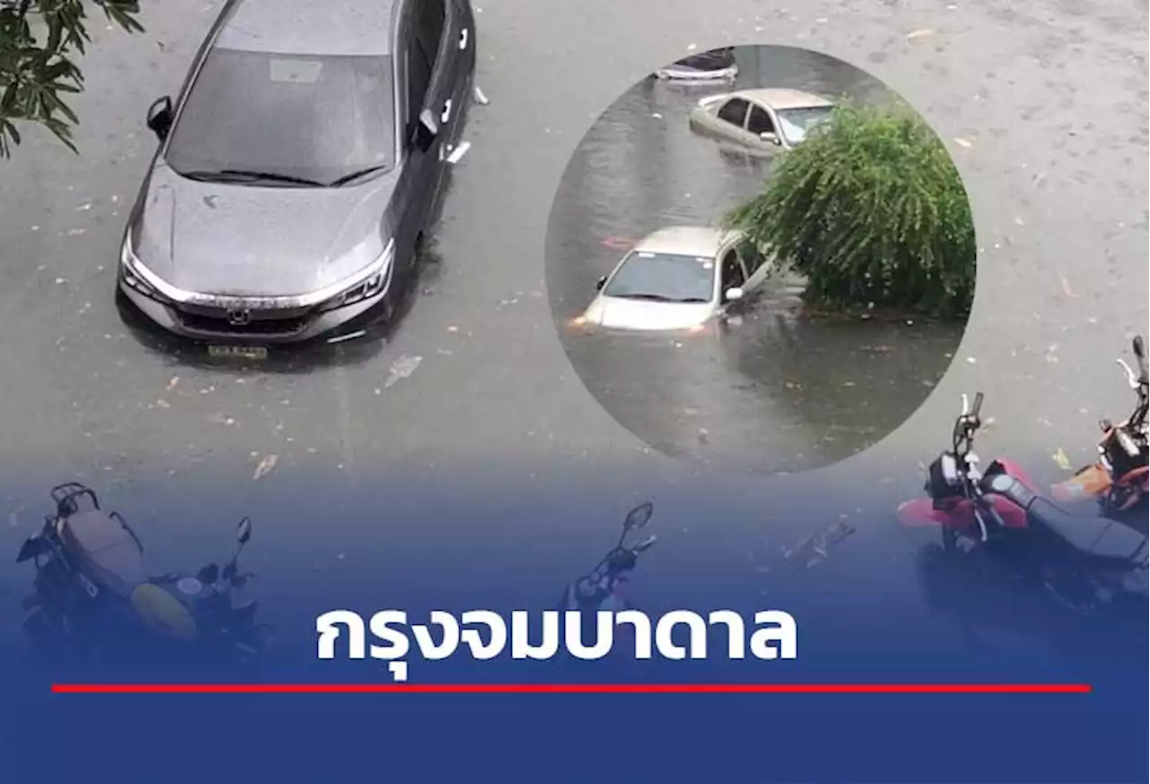 ฝนถล่มกรุง น้ำท่วมสูง รถจมน้ำจอดเสีย