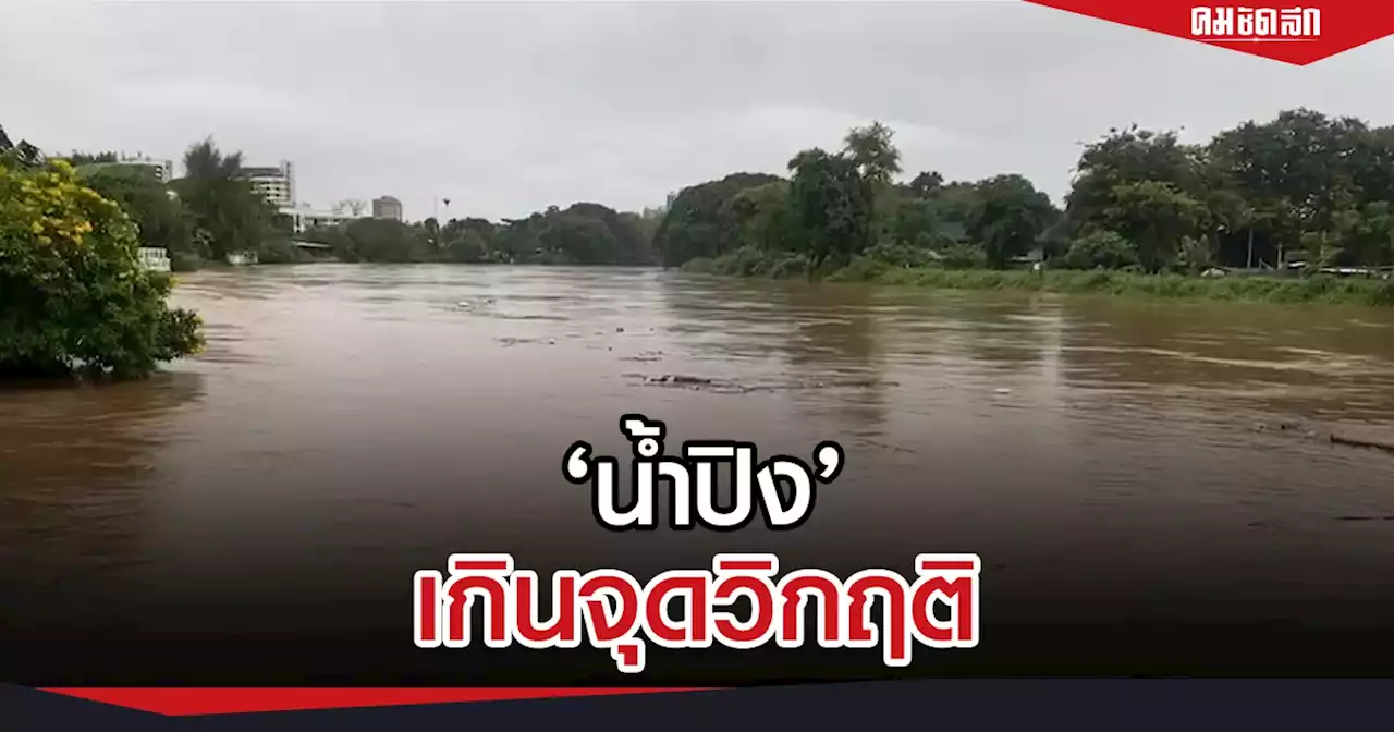 'น้ำปิง'ทะลักท่วมพื้นที่เสี่ยง 5 โซนริมแม่น้ำแล้ว หลังระดับสูงเกินวิกฤติ