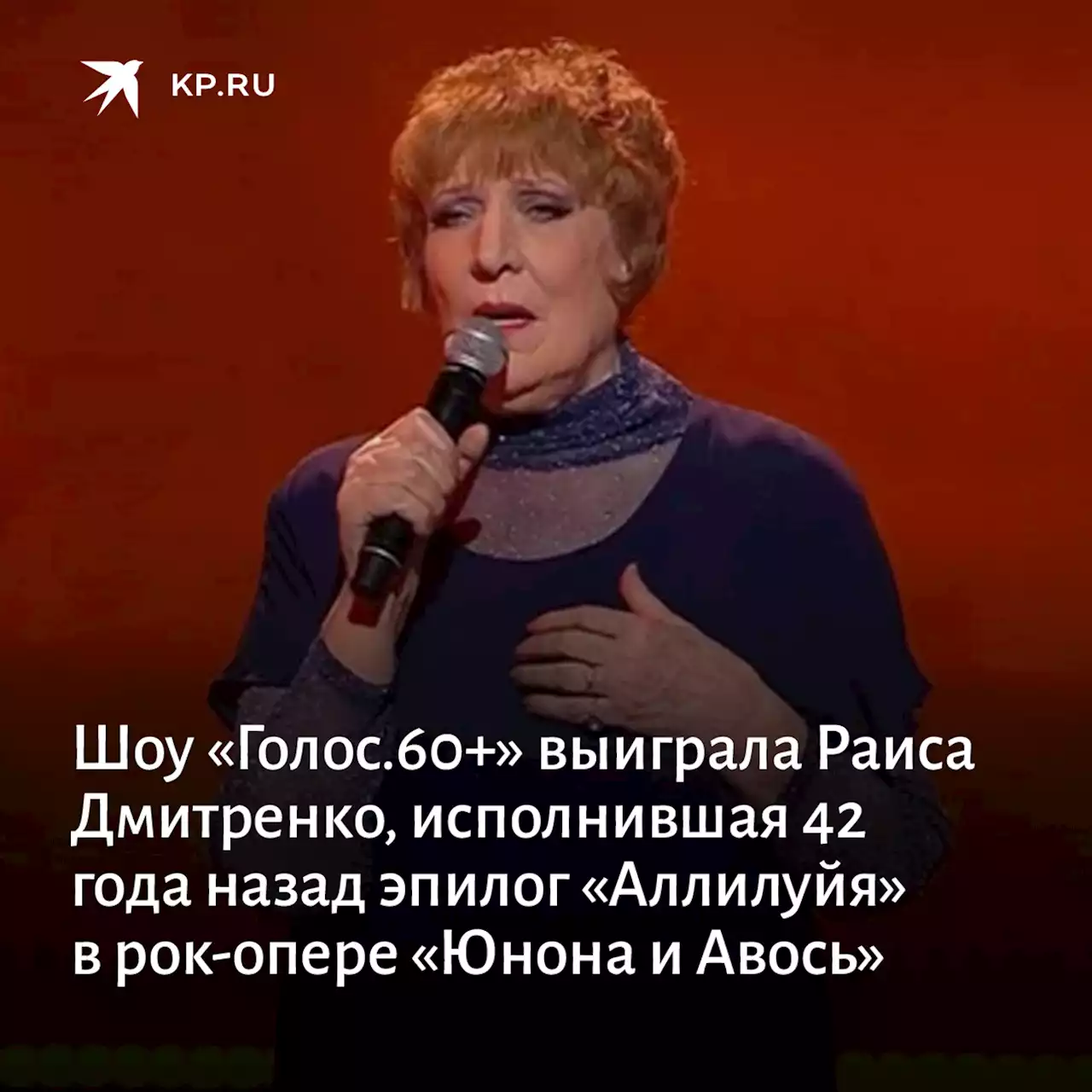 Шоу «Голос.60+» выиграла Раиса Дмитренко, исполнившая 42 года назад эпилог «Аллилуйя» в рок-опере «Юнона и Авось»