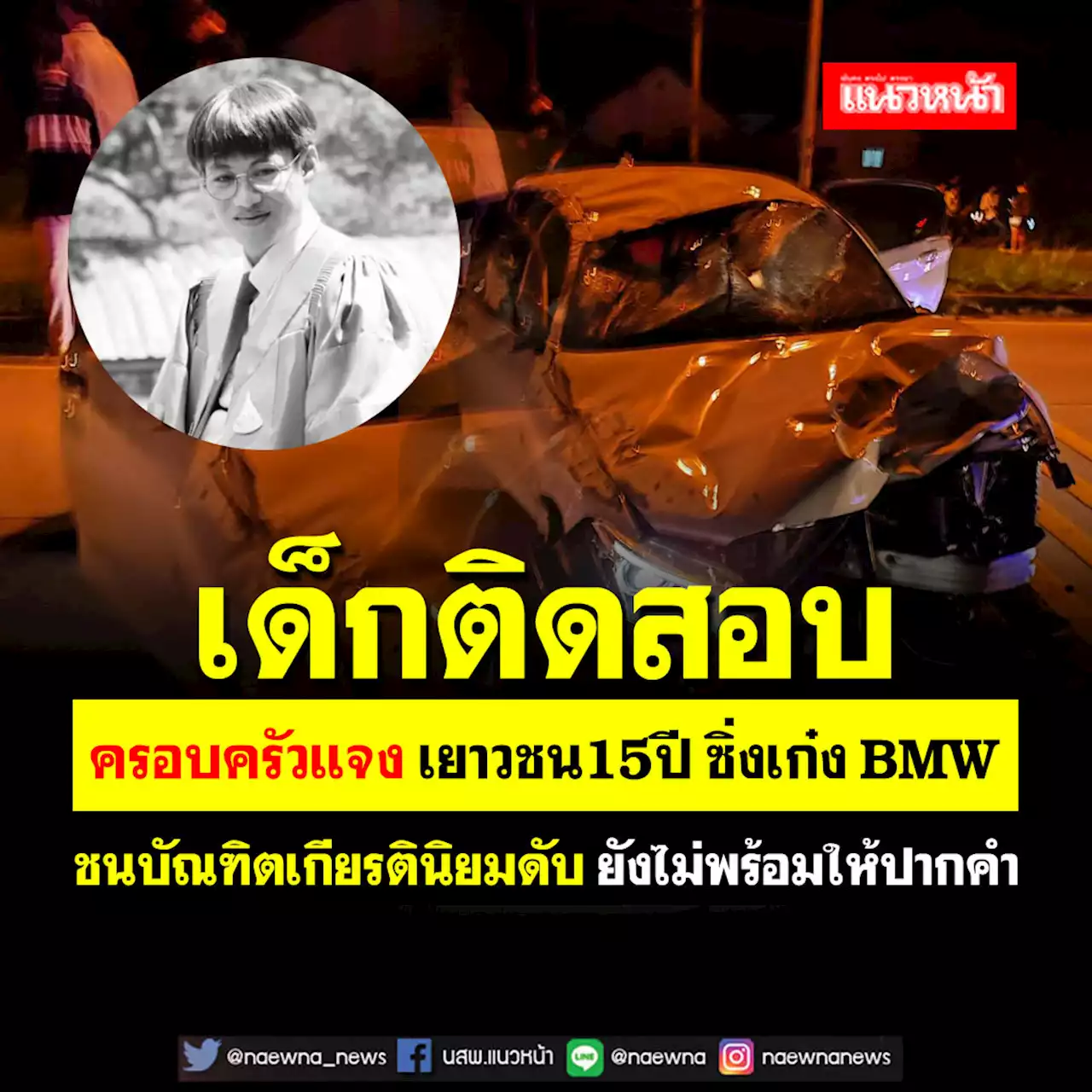 เด็กติดสอบ!! ครอบครัวเยาวชน 15 ปี ซิ่ง BMW ชนบัณฑิตดับ แจงยังไม่พร้อมให้ปากคำ